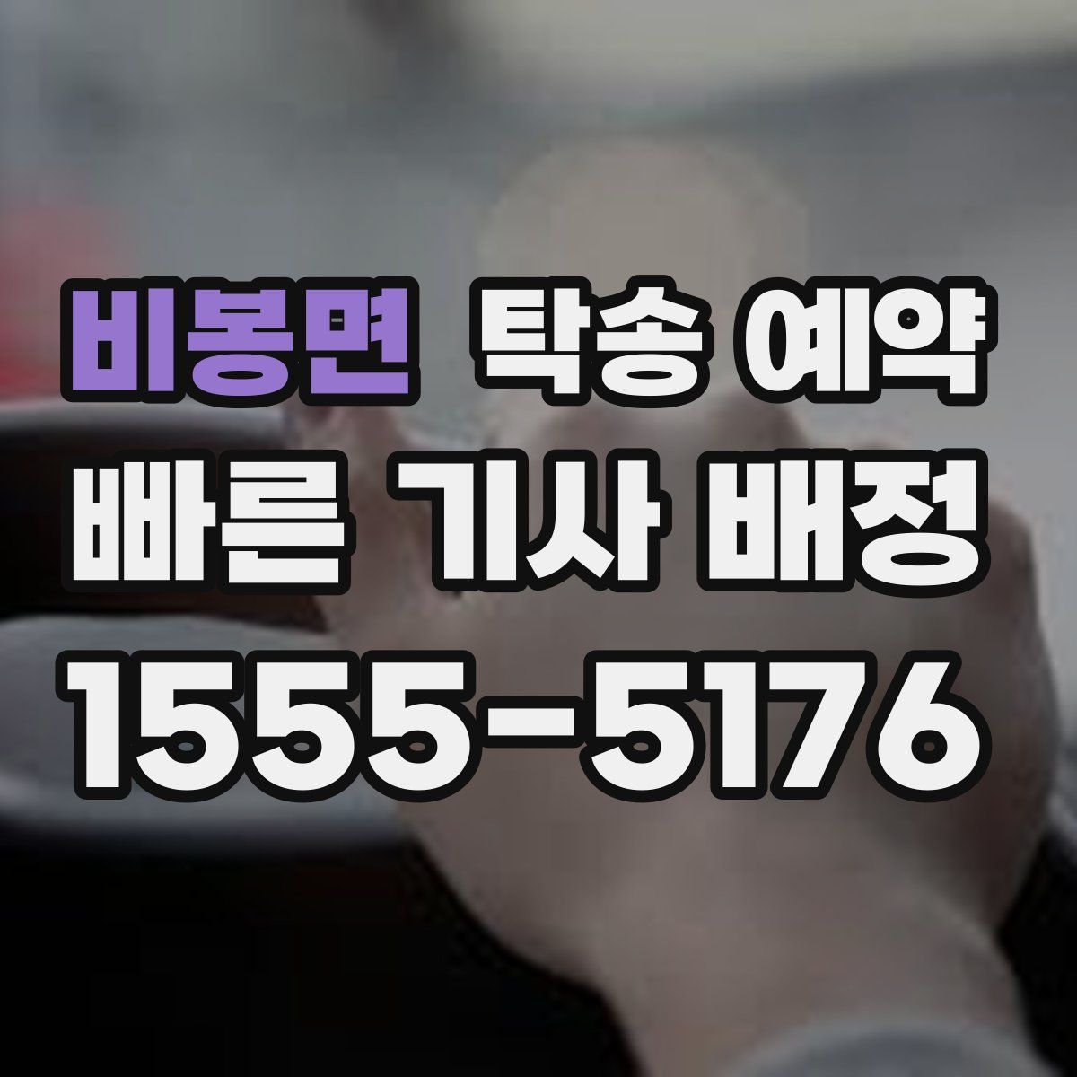 비봉면 탁송 예약