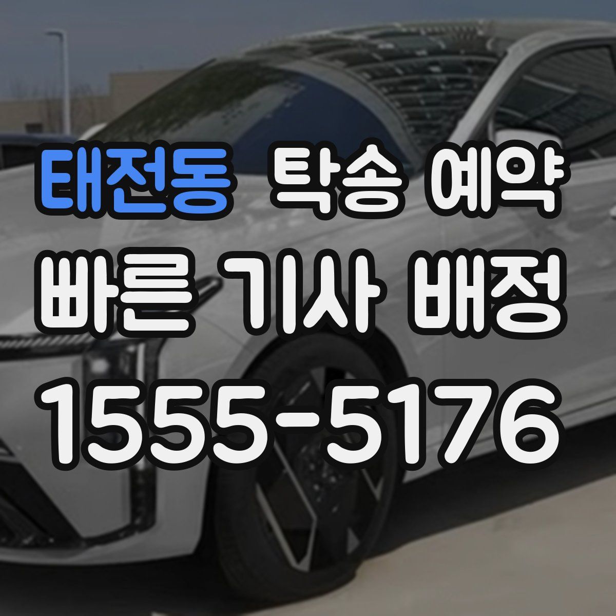 태전동 탁송 예약