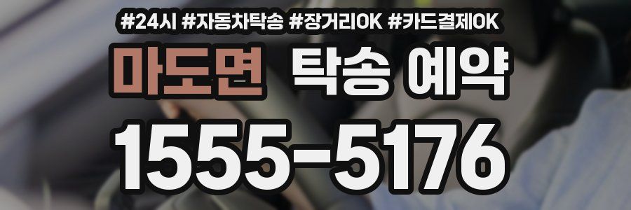 마도면 탁송 예약