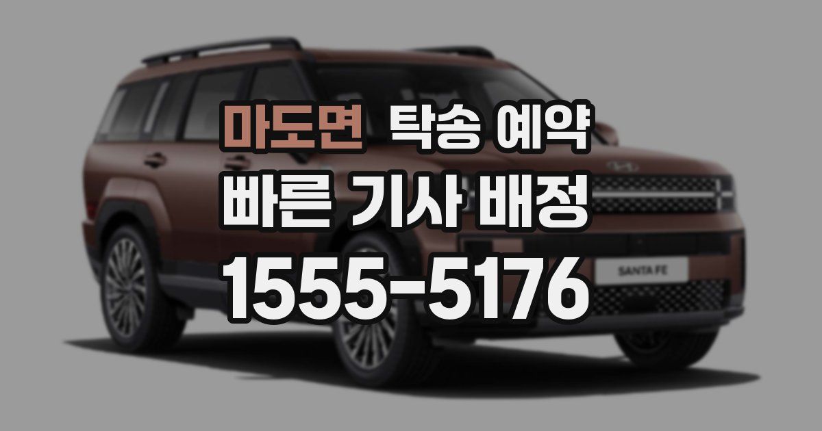 마도면 탁송 예약