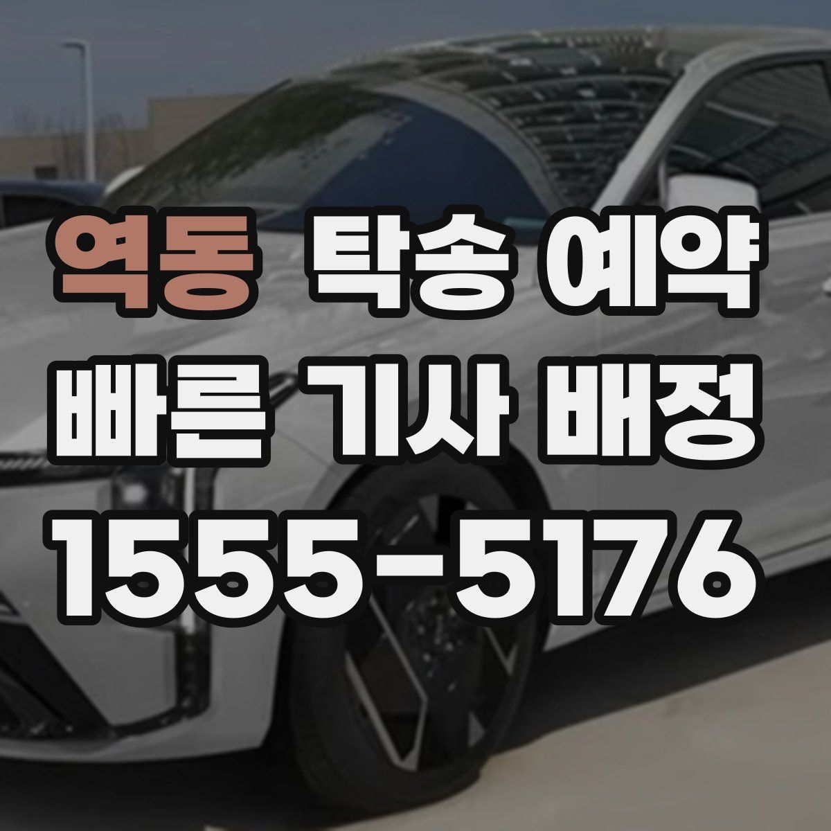 역동 탁송 예약