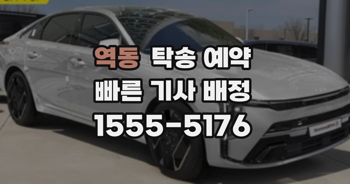 역동 탁송 예약