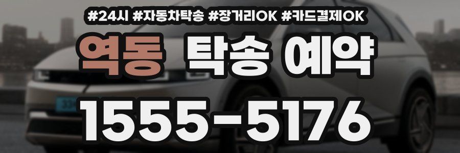역동 탁송 예약