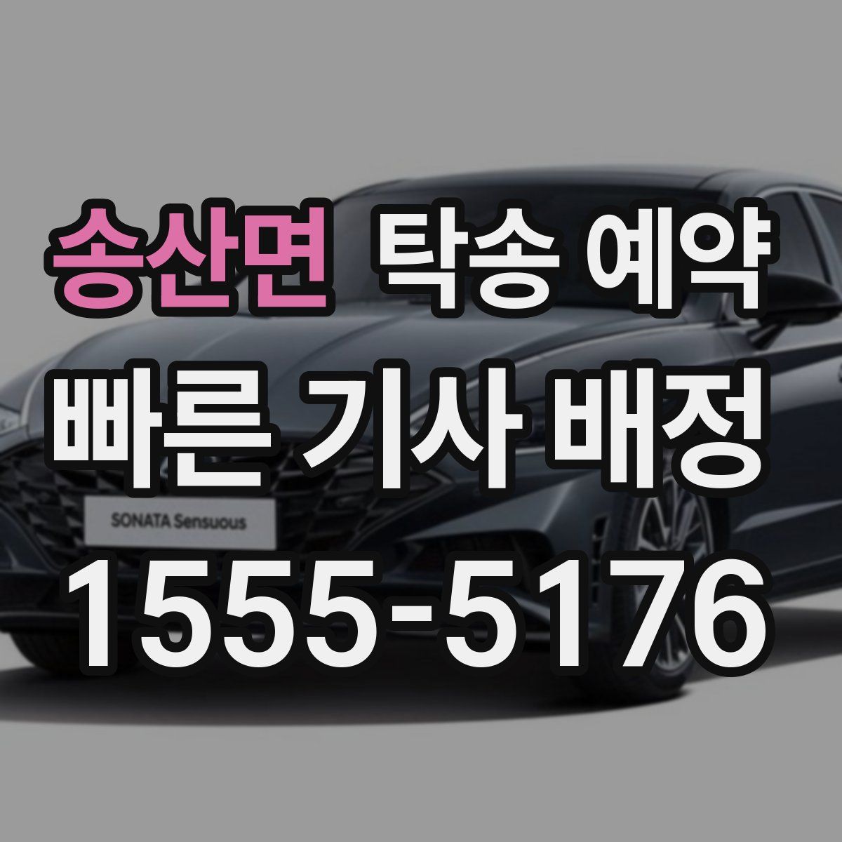 송산면 탁송 예약