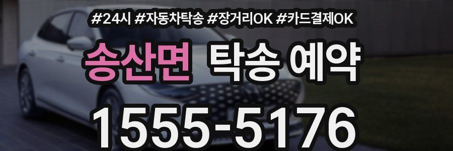 송산면 탁송 예약