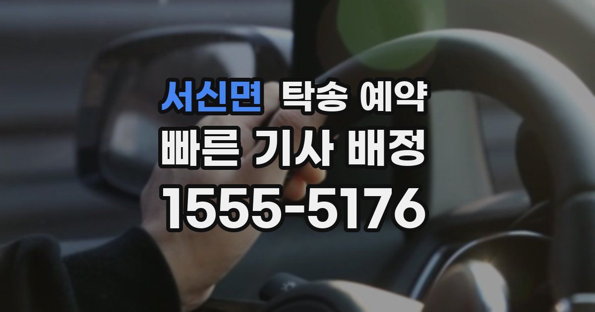 서신면 탁송 예약
