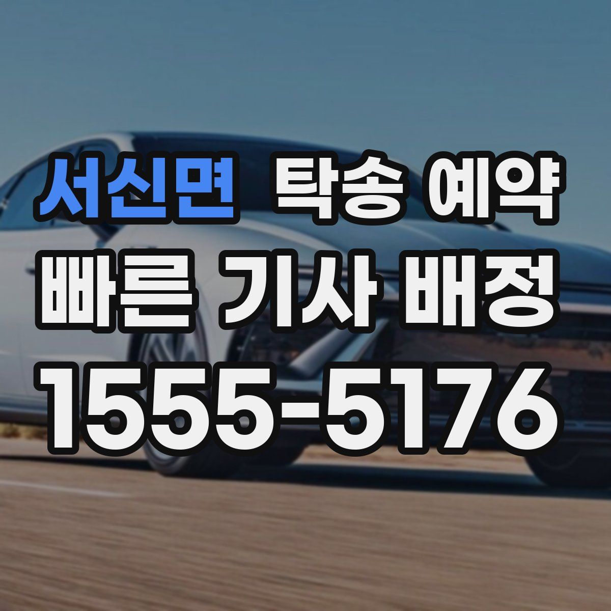 서신면 탁송 예약