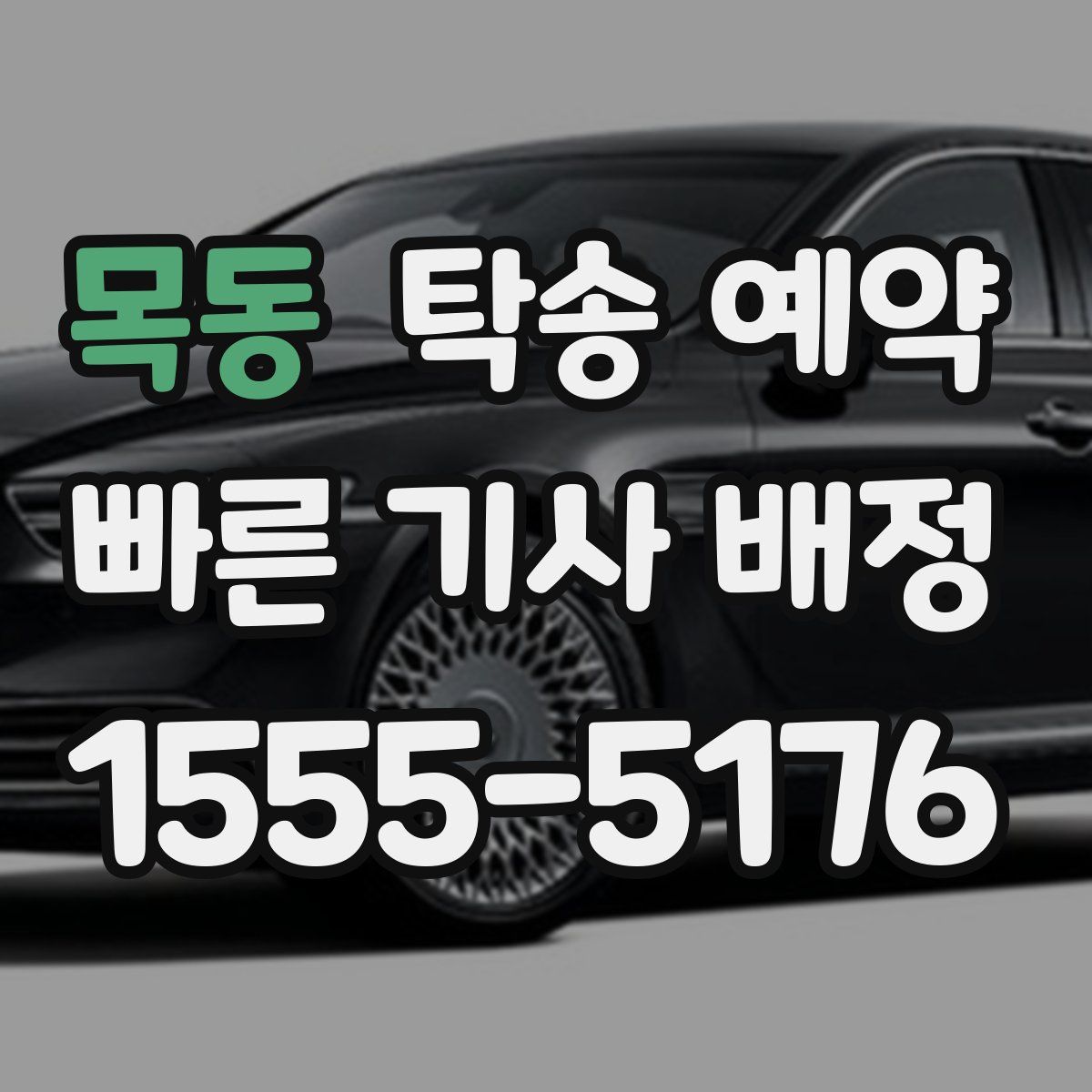 목동 탁송 예약