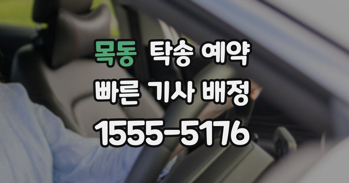 목동 탁송 예약