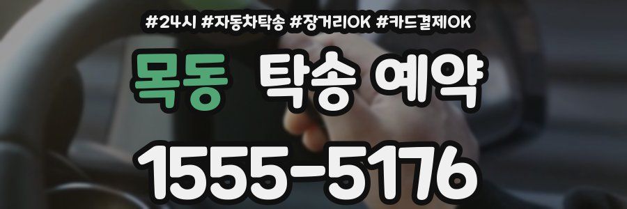 목동 탁송 예약