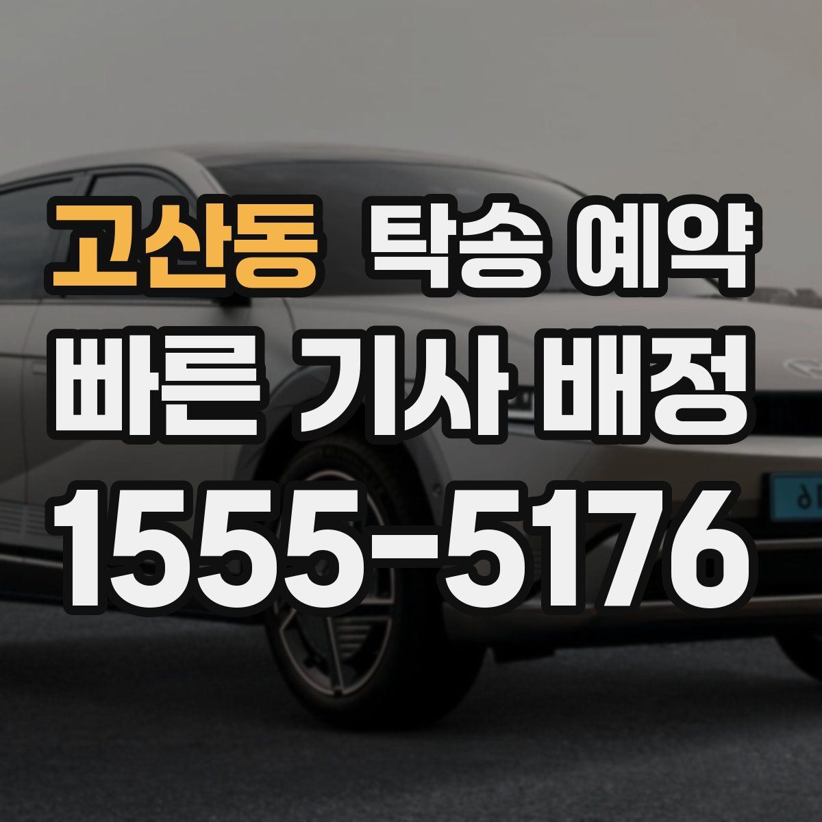 고산동 탁송 예약