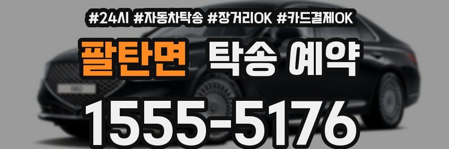 팔탄면 탁송 예약