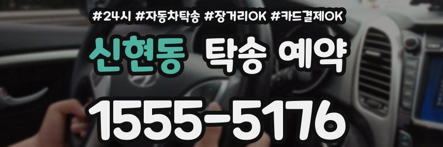 신현동 탁송 예약