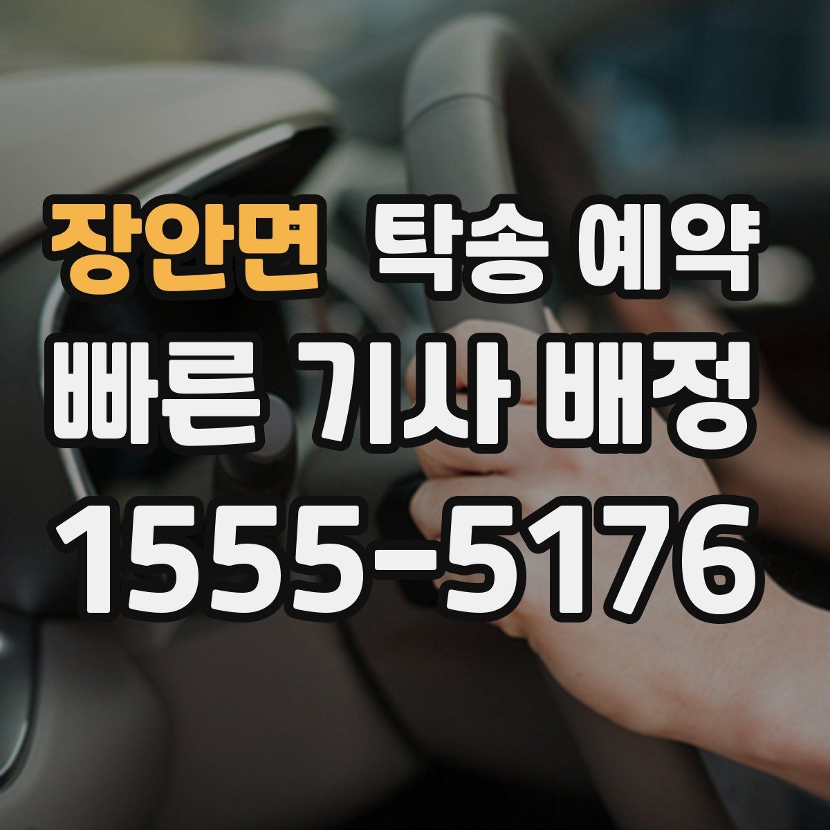 장안면 탁송 예약