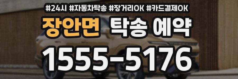 장안면 탁송 예약