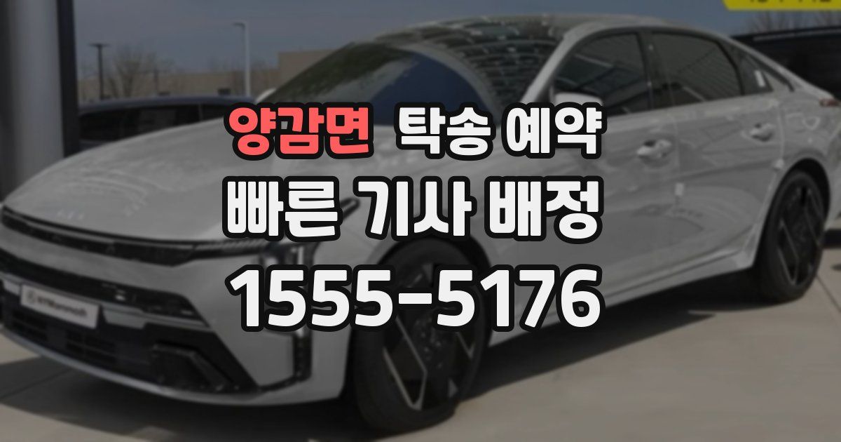 양감면 탁송 예약