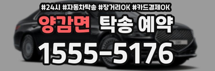 양감면 탁송 예약