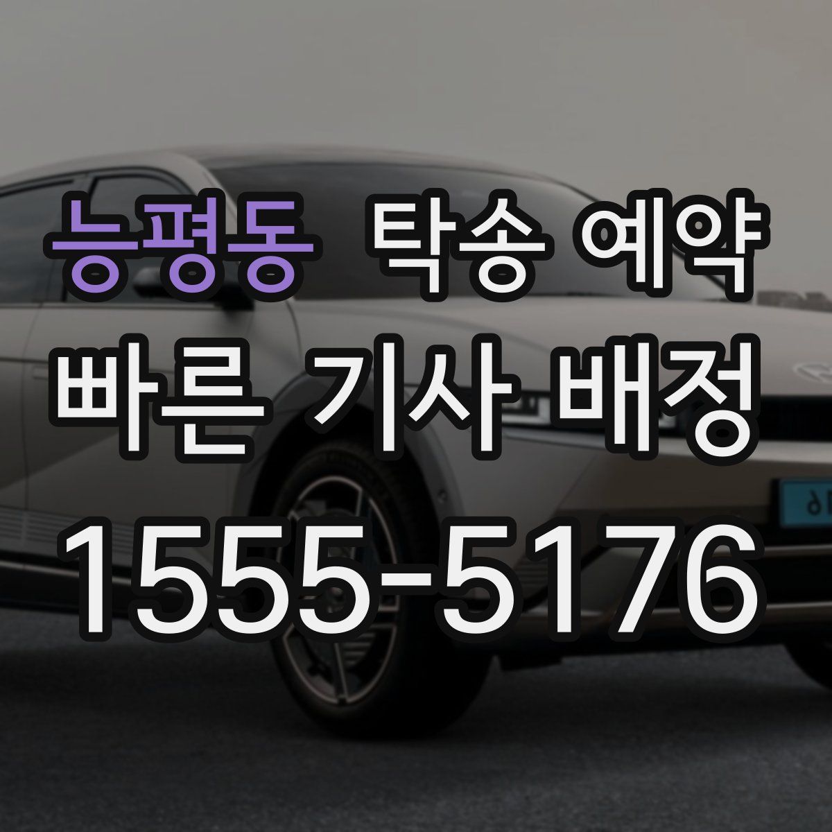 능평동 탁송 예약