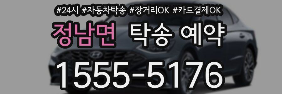 정남면 탁송 예약