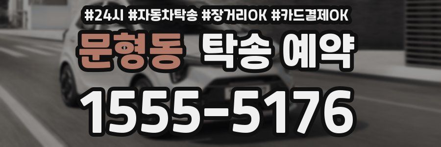 문형동 탁송 예약