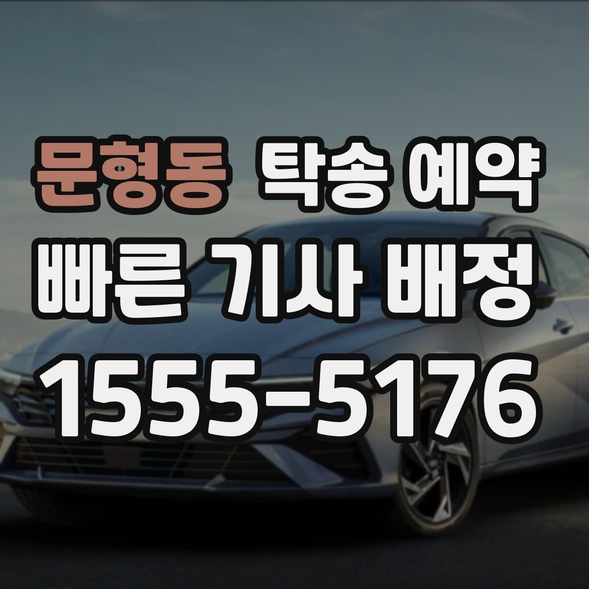 문형동 탁송 예약