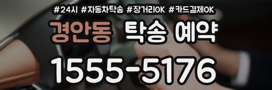 경안동 탁송 예약