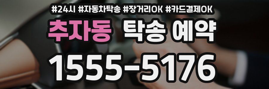 추자동 탁송 예약