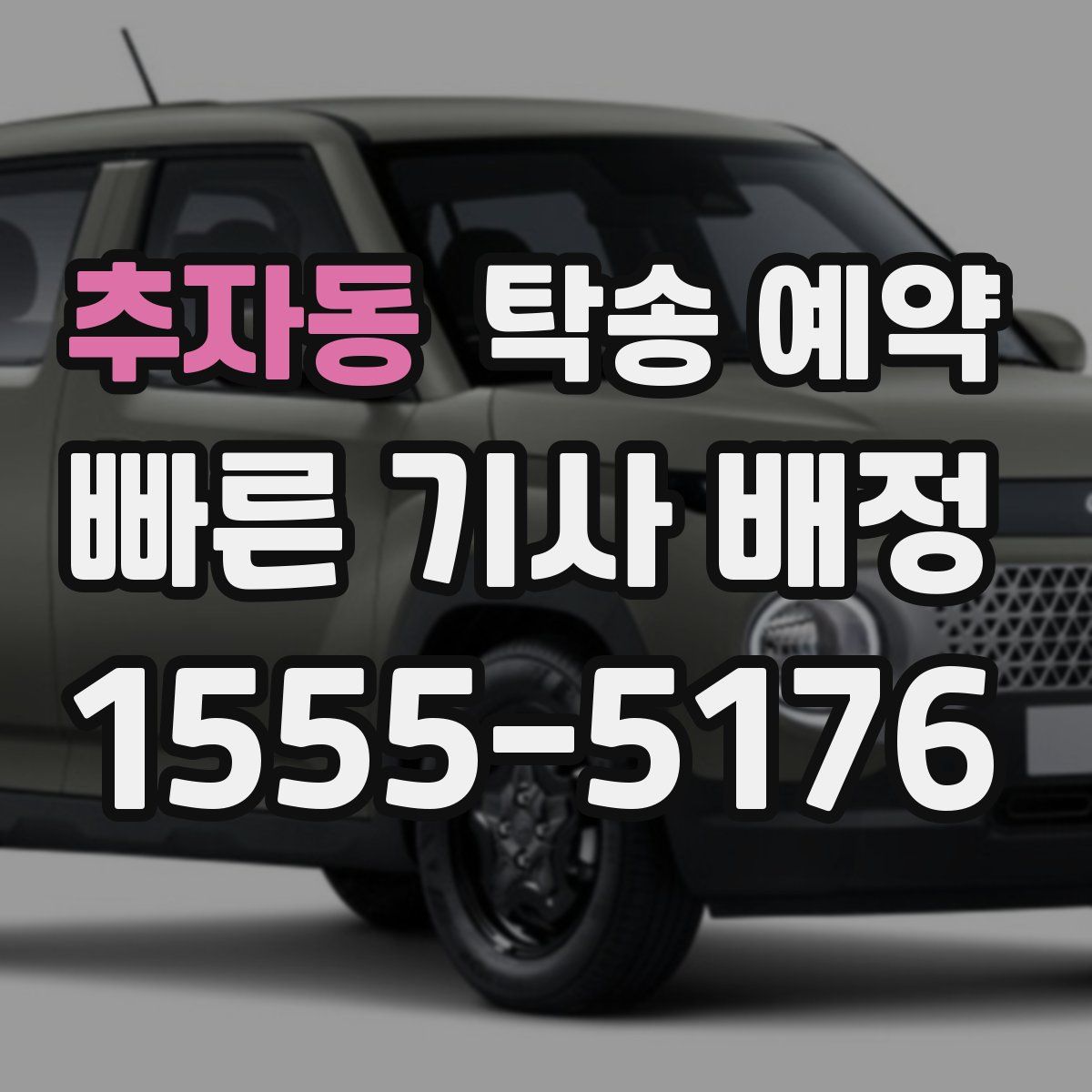 추자동 탁송 예약