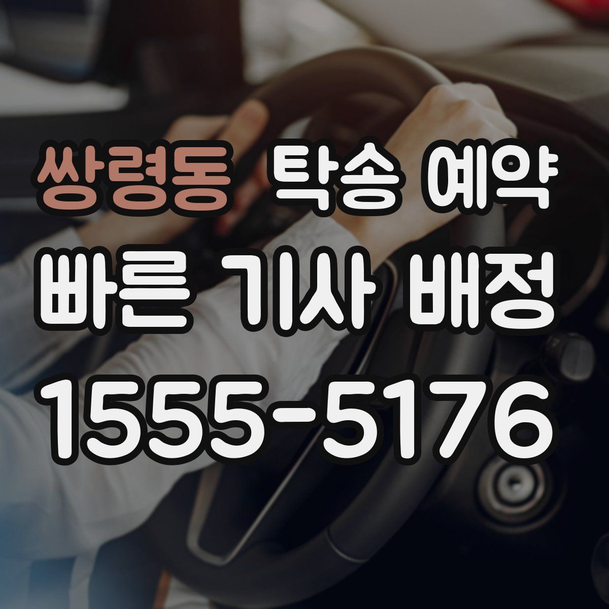 쌍령동 탁송 예약
