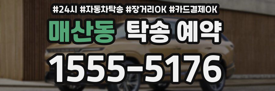 매산동 탁송 예약