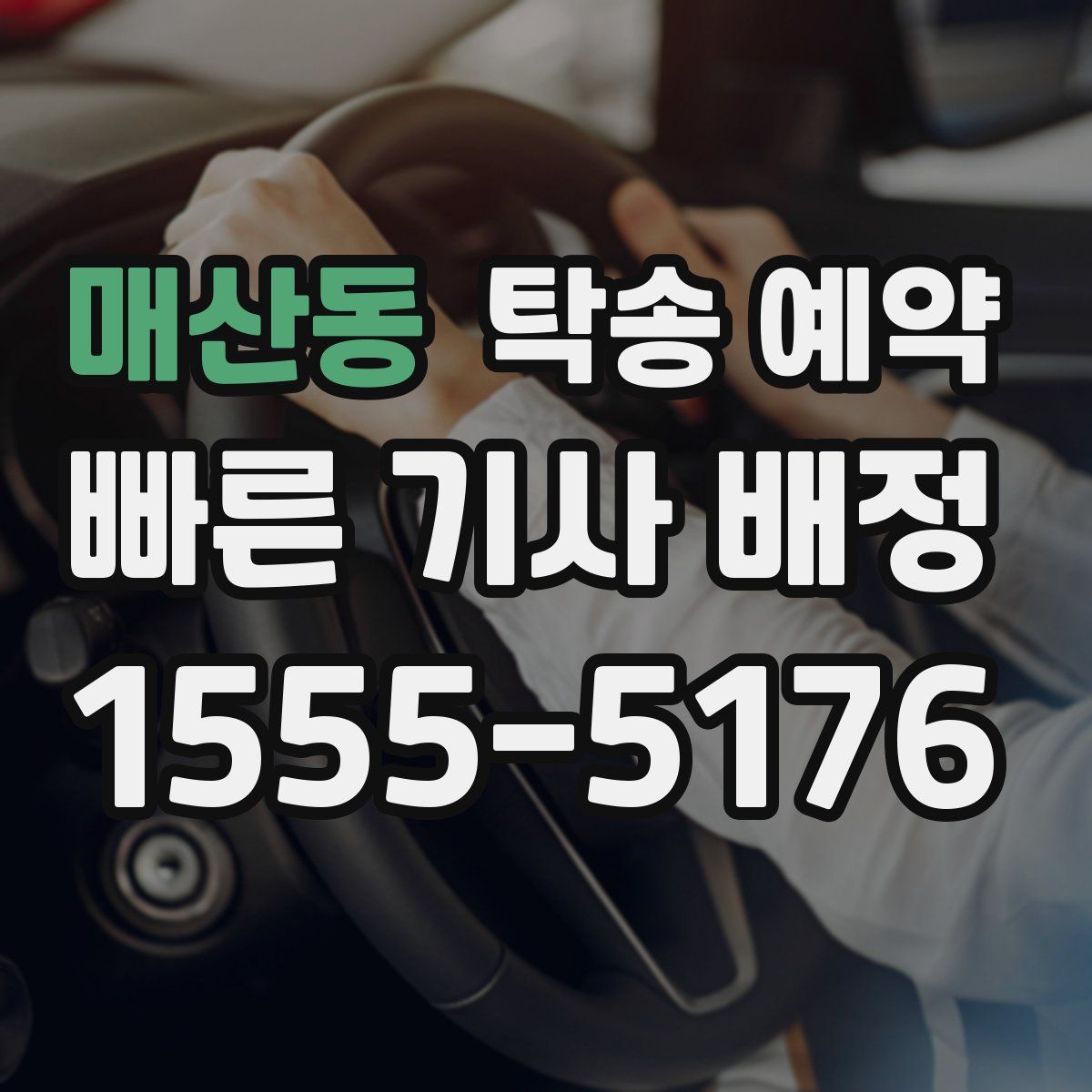 매산동 탁송 예약