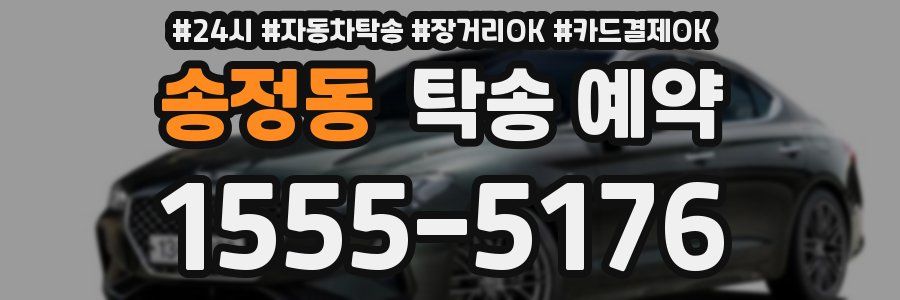 송정동 탁송 예약