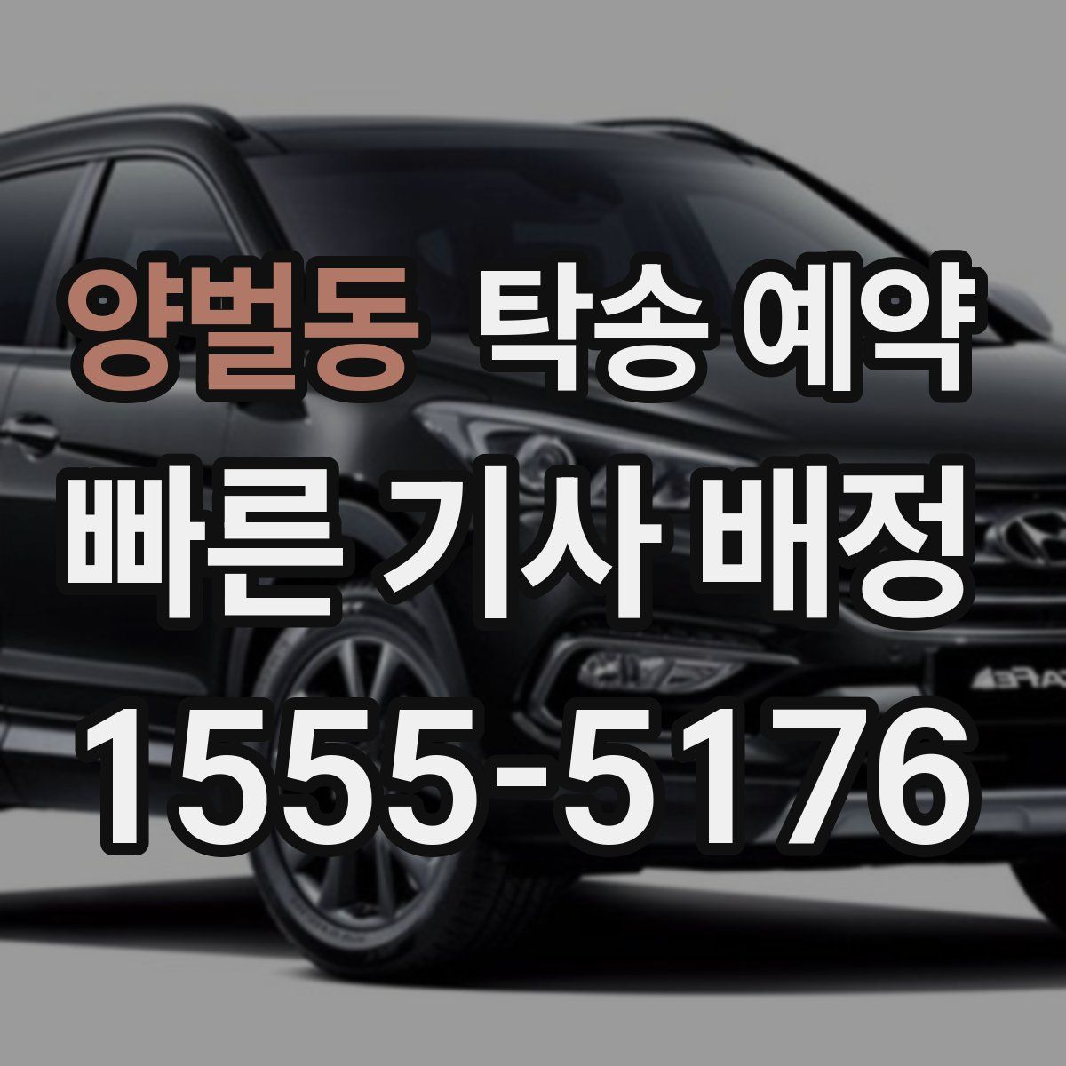 양벌동 탁송 예약