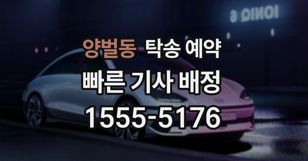 양벌동 탁송 예약
