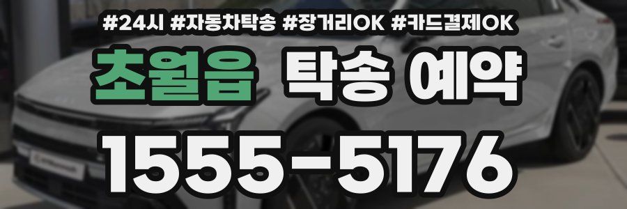 초월읍 탁송 예약