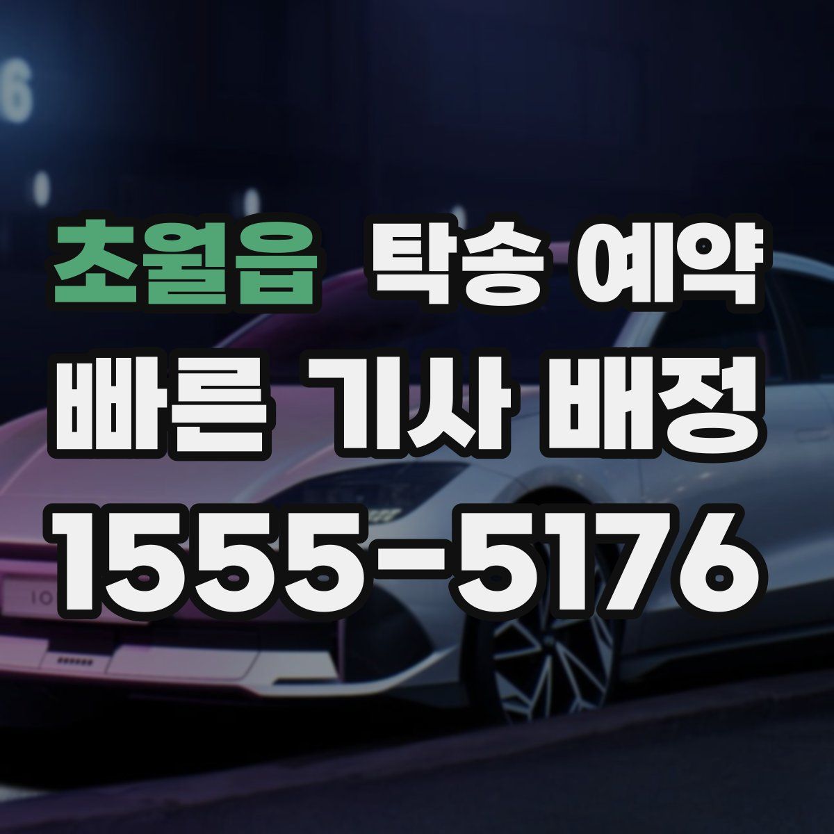 초월읍 탁송 예약