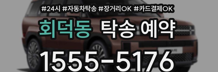 회덕동 탁송 예약