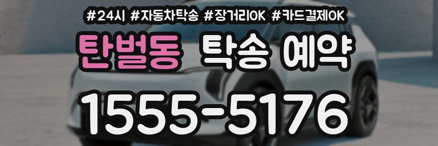 탄벌동 탁송 예약