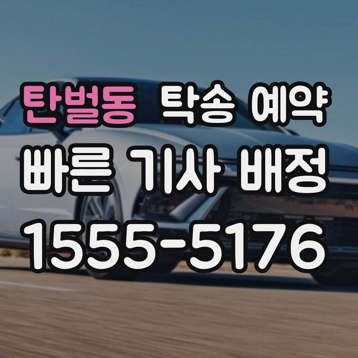 탄벌동 탁송 예약