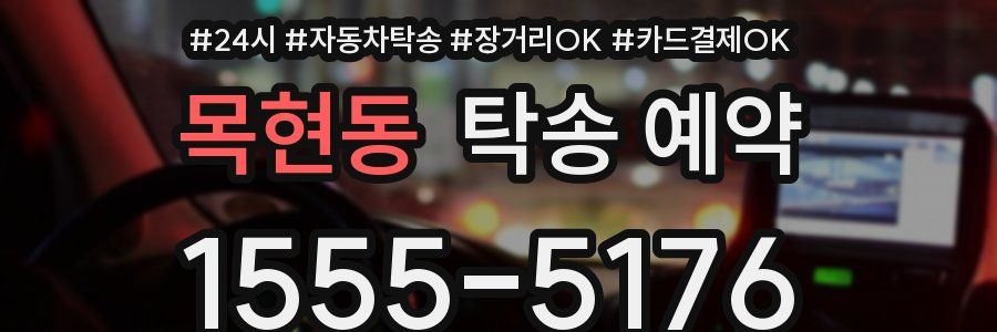 목현동 탁송 예약