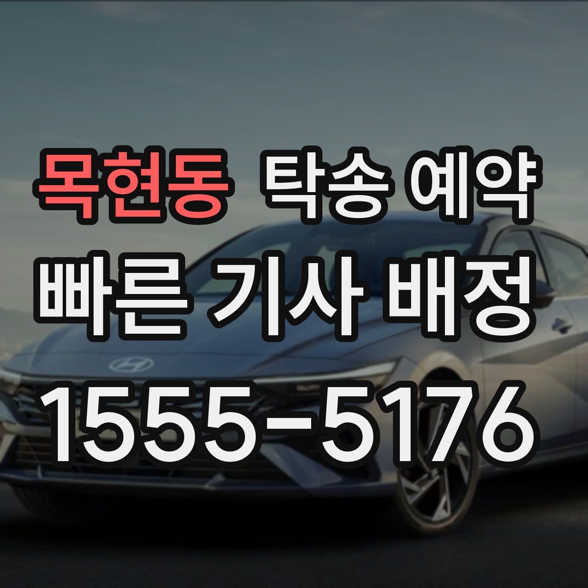 목현동 탁송 예약
