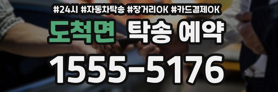 도척면 탁송 예약