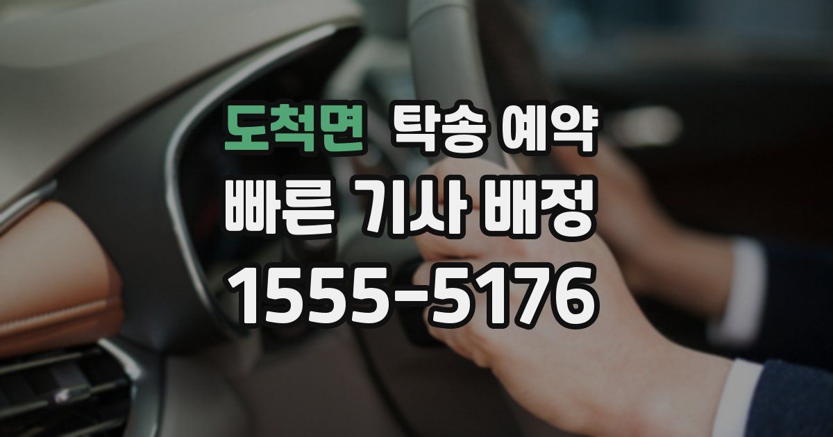 도척면 탁송 예약