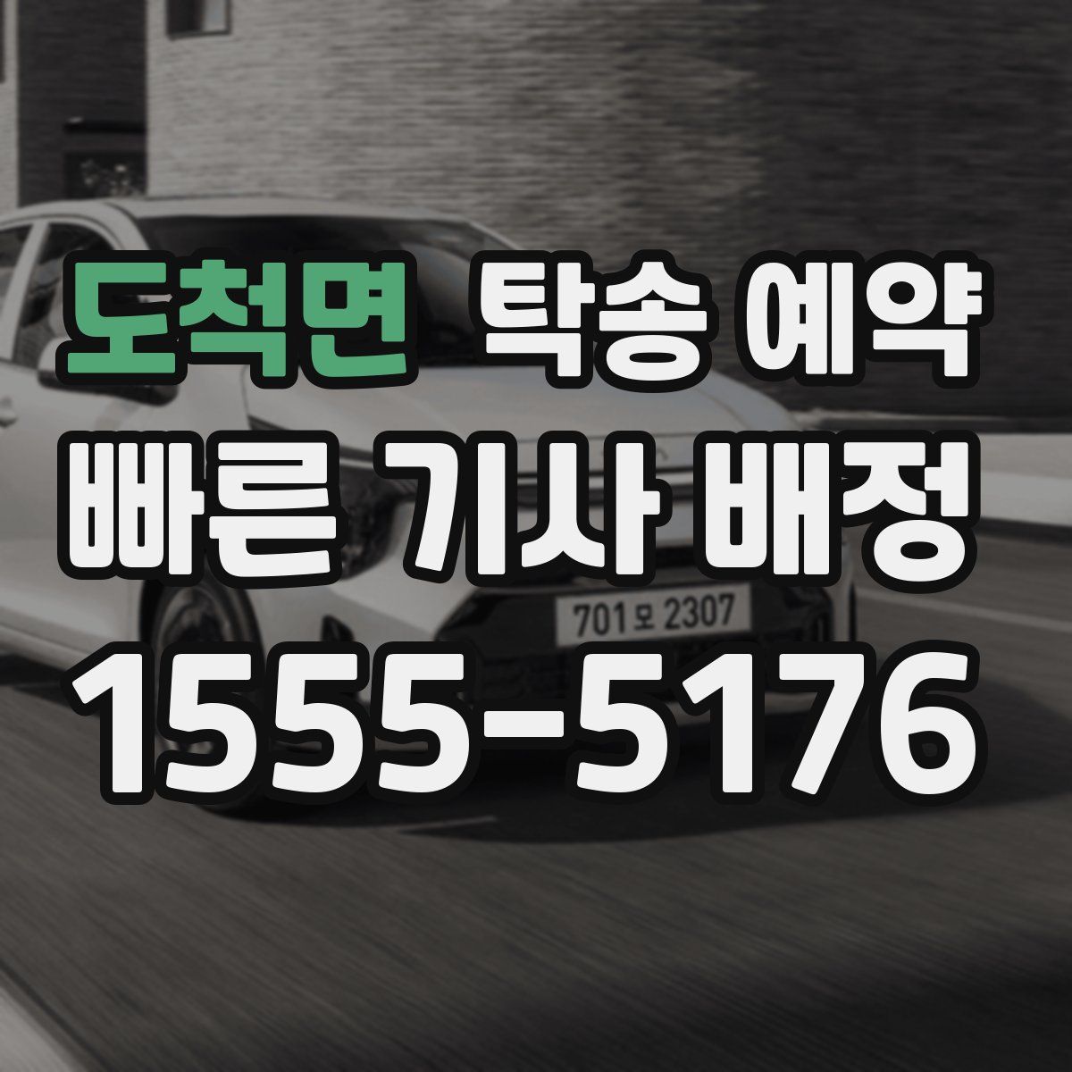 도척면 탁송 예약