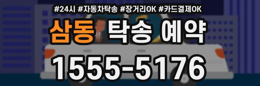 삼동 탁송 예약