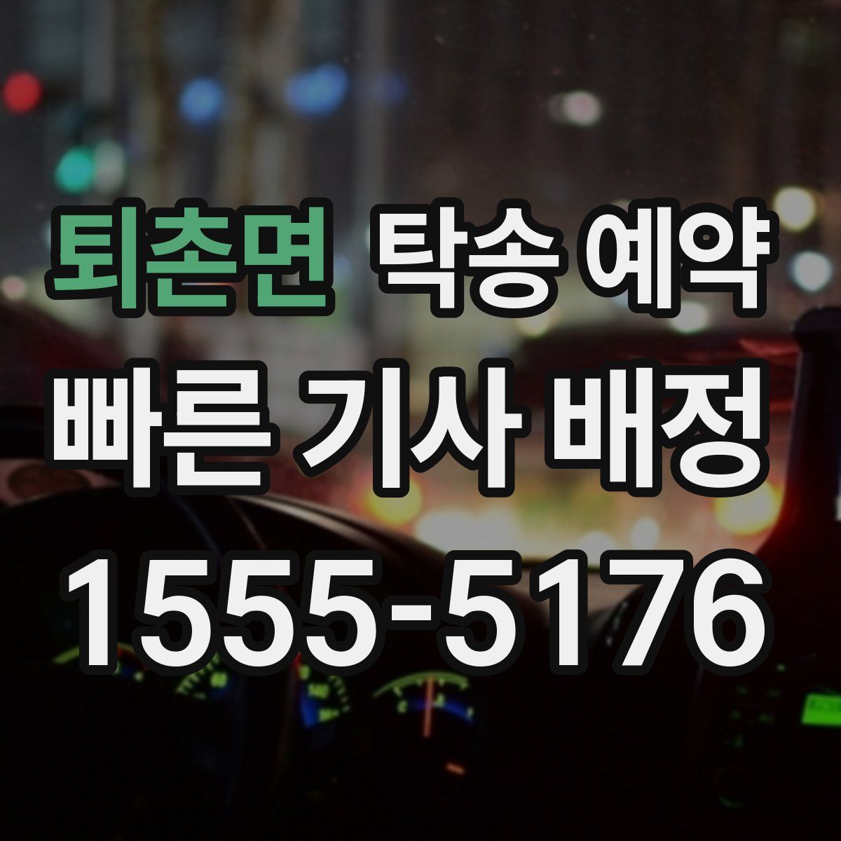 퇴촌면 탁송 예약