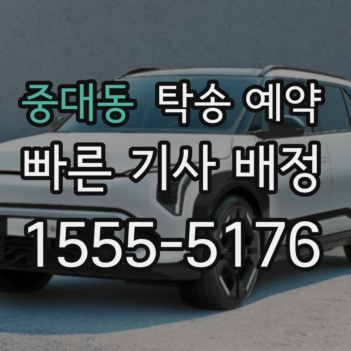중대동 탁송 예약