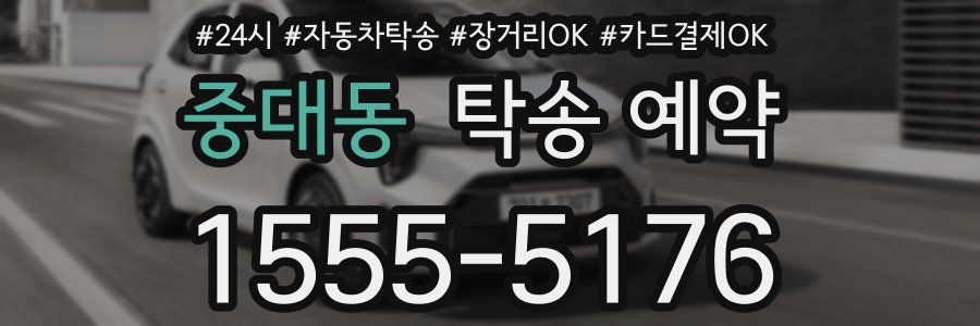 중대동 탁송 예약