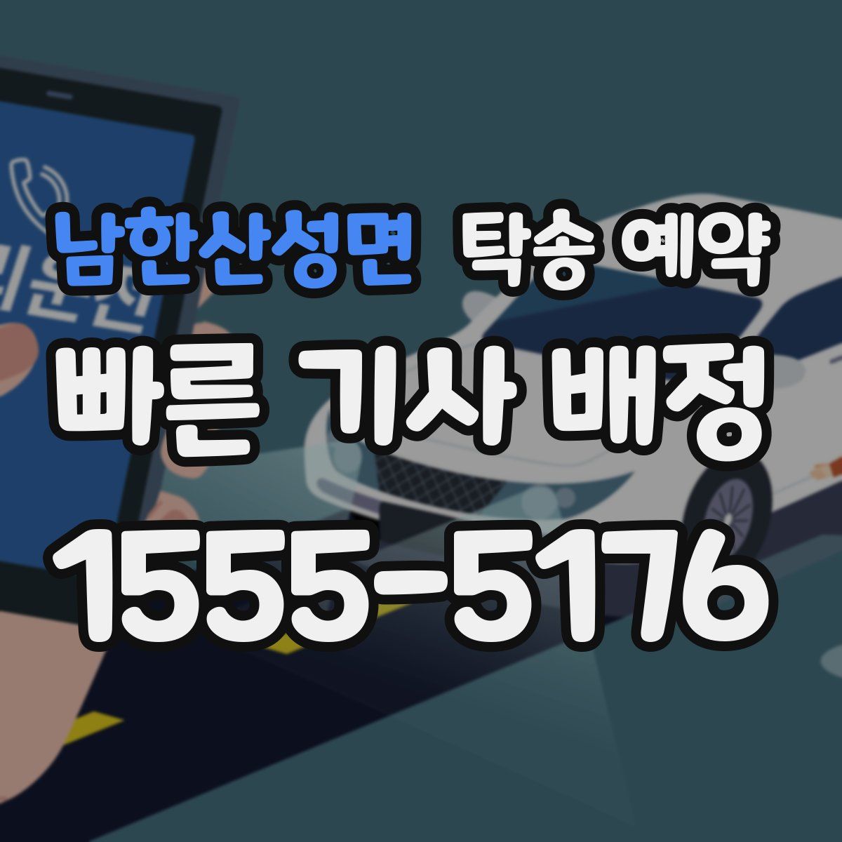 남한산성면 탁송 예약