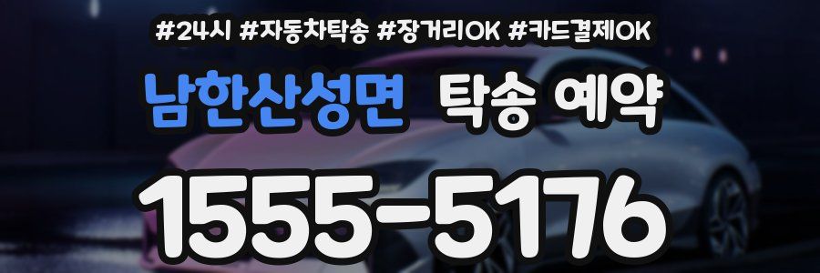 남한산성면 탁송 예약